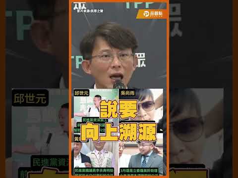 吳思瑤盼立法院訂特查辦法!黃國昌怒嗆「講幹話甩鍋」#黃國昌 #吳思瑤 #民眾黨 #民進黨 #國安 #共諜