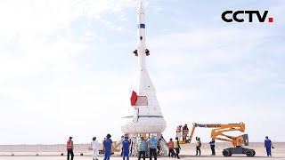 中国新一代载人飞船零高度逃逸飞行试验取得圆满成功 | CCTV「联播快讯」