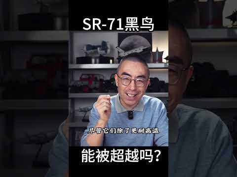 SR 71黑鸟，能被超越吗？