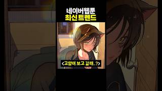 네이버웹툰 최신 트렌드
