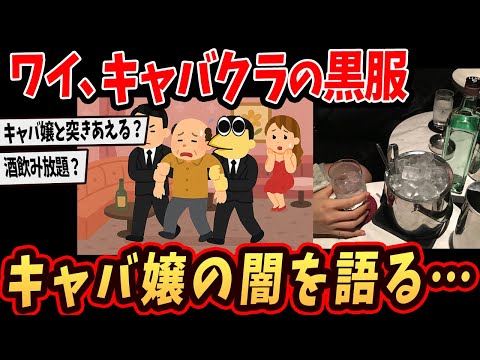【2ch面白いスレ】ワイ、キャバクラの黒服ボーイやけど店の内情を暴露してくでw【ゆっくり解説】 1