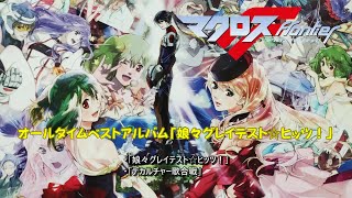 マクロスF オールタイムベストアルバム「娘々グレイテスト☆ヒッツ！」