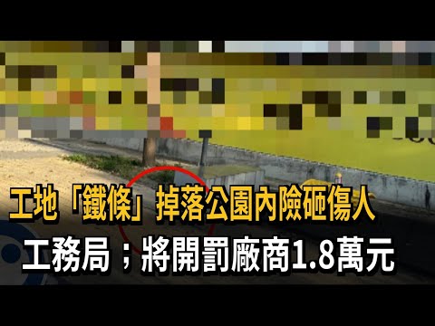 工地「鐵條」掉落公園內險砸傷人　工務局：將開罰廠商1.8萬元－民視新聞