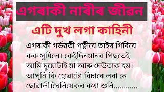 এগৰাকী নাৰীৰ জীৱন/Assamese heart touching story/Assamese lessonable story/Assamese love story