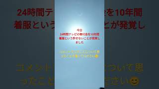 24時間テレビ着服#24時間テレビ #10年間 #着服 #許せない