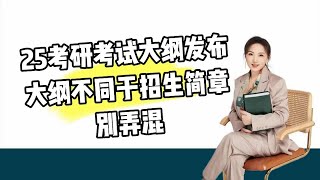 25考研考试大纲发布，大纲不同于招生简章，别弄混