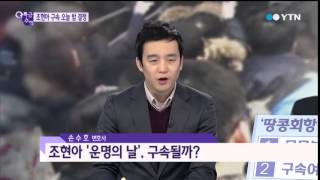조현아, 영장실질심사 출석...구속될까? / YTN