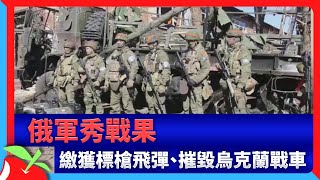 俄軍秀戰果　繳獲標槍飛彈、摧毀烏克蘭戰車 | 台灣新聞 Taiwan 蘋果新聞網