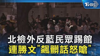 北檢外反藍民眾踢館 連勝文「飆髒話怒嗆」｜TVBS新聞 @TVBSNEWS02