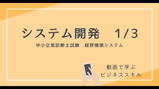 【中小企業診断士】システム開発　前編【経営情報システム】
