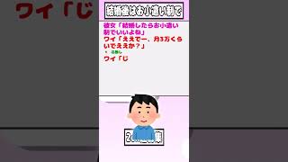 【2ch迷言集】彼女「結婚したらお小遣い制でいいよね」ワイ「ええでー」【2ch面白いスレ】#shorts