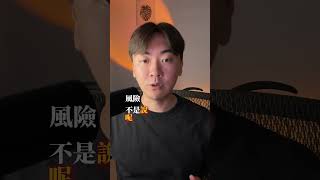 風險應對你一定要知道，來IG留言[風險]，可以拿手冊呦  #金融 #財富流