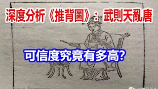 深度分析《推背圖》第3象：武則天亂唐，可信度究竟有多高？