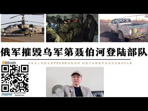 俄軍摧毀烏軍第聶伯河登陸部隊 烏軍第73突擊旅5艘快艇無人機掩護搶灘登陸 基輔向第聶伯河集結不排除發動突襲 胡里艾伯勒俄軍啟動推進1公里
