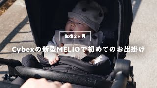 【生後2ヶ月】CybexのMELIO Carbon新モデルで初めてのお出掛け