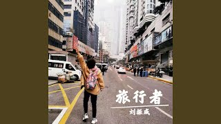 旅行者 (完整版)