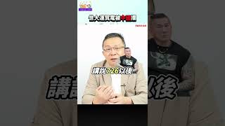 世大運賀電被中國攔│#陳東豪 #大罷免 #shorts