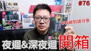 【開箱趣】夜迴&深夜迴 Nintendo Switch開箱加強版系列#76〈羅卡Rocca〉
