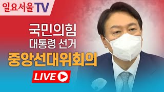 [LIVE] 1209 국민의힘 대통령 선거 중앙선거대책위원회의 제1차 회의 풀영상