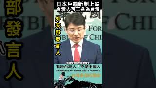 日本戶籍新制上路，台灣人可正名為台灣#shorts