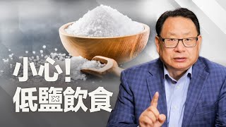 鹽吃得越少越健康？！你必須了解的低鹽誤區！
