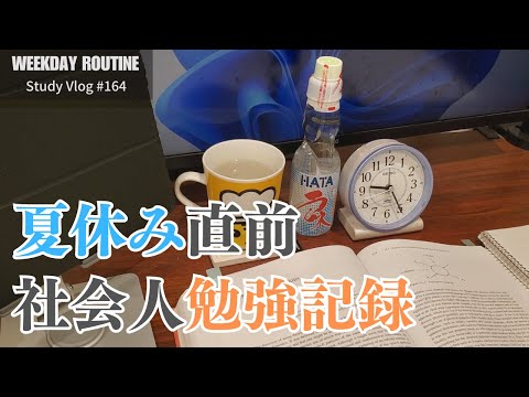 社会人の夏休み直前勉強記録【社会人勉強Vlog #164】