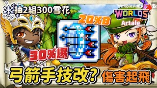 懷舊楓之谷台港澳Artale【更新情報】開箱114狙擊手+160箭神！弓箭手繁中有技改但並未套用！？5/22號更新後修正BUG傷害大提升！號主分享弓箭手心路歷程..聽玩超心酸🥶訂閱按讚留言抽300雪花