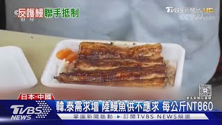 鰻魚飯危機! 歐盟擬列瀕絕物種 限制貿易   ｜TVBS新聞 @TVBSNEWS01
