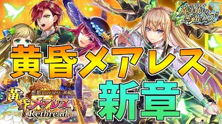 【黒猫のウィズ】超人気シリーズ、6年ぶりの新章！黄昏メアレス Rethread前編ガチャを引くぞ！！【実況】