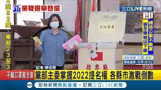 民進黨各縣市黨部主委選舉蔡英文總統催高投票率 黨部主委掌握2022提名權各縣市激戰｜記者 陳佳雯｜【LIVE大現場】20200524｜三立新聞台