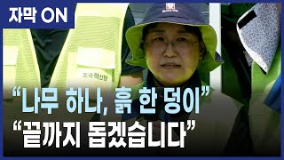 [자막] 조국혁신당 담양 수해현장 방문… 김선민 “끝까지 곁에”