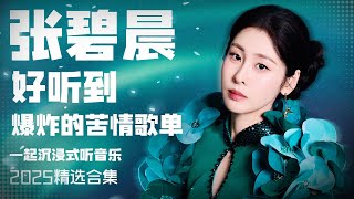 【张碧晨2025音乐集】实力唱将张碧晨2025上半年热度最高的苦情歌单  安静听歌  | 张碧晨资讯站