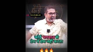 🎯People do not love God in love 😱🔥||Avadh Ojha Sir #ojhasir #shorts