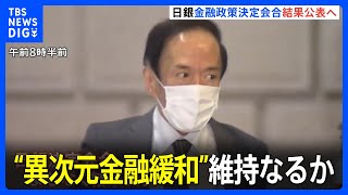 日銀・植田総裁の“初会合”金融政策決定会合2日目　黒田前体制の“異次元金融緩和”維持なるか 「展望レポート」公表へ｜TBS NEWS DIG