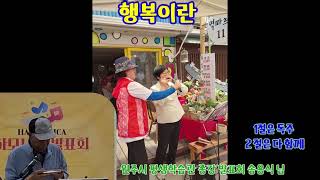 행복이란 원주시 평생학습관 종강발표회 송용식 CC#