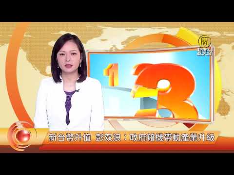 新台幣升值 彭双浪：政府藉機帶動產業升級
