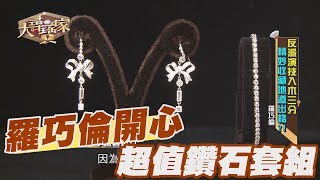 【精華版】羅巧倫好開心 買到超值鑽石套組