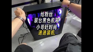 速速装机 #电脑diy组装 #电脑 #长沙 #装机