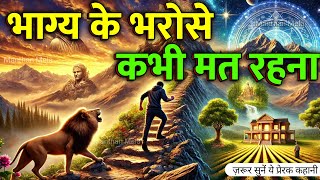 भाग्य के भरोसे कभी मत रहना, वरना... | Powerful Motivation | Life Changing Lessons | Success Stories