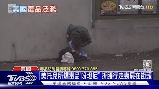 美國驚現「吩坦尼彎折」喪屍群 托兒所也淪陷搜出藥丸｜十點不一樣20250326
