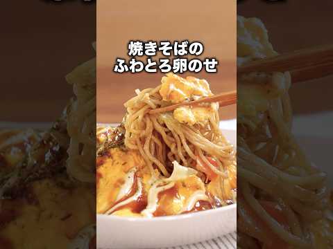I prefer double sauce! Please give it a try~ [Omu soba] Click on YouTube⬆️ to see Omu soba made b...