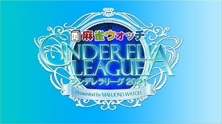 麻雀ウォッチ シンデレラリーグ2021 一次予選A組【1回戦のみ】