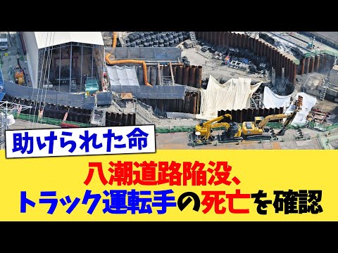 八潮道路陥没、トラック運転手の死亡を確認【2chまとめ】【2chスレ】【5chスレ】