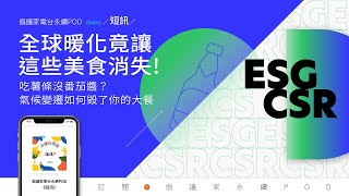 【永續在哪邊】全球暖化竟讓這些美食消失！吃薯條沒番茄醬？氣候變遷如何毀了你的大餐 #倡議家電台