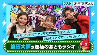 【峯田大夢の運極のおともラジオ】vol.19　ゲスト：木戸衣吹【もんすと放送局】