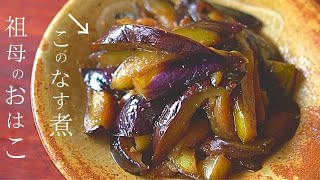 【なす煮物】こんなに簡単でいいのか⁉祖母の『なす煮』が美味い！とろとろで味がしみしみ【人気のなすレシピ】