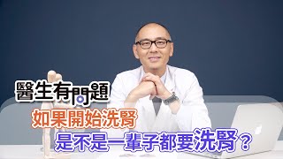 如果開始洗腎，是不是一輩子都要洗腎？ QUESTION & ANSWER SESSION BY DOCTORS（#生有問題｜EP54）