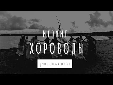MTDNMT - Хороводы (режиссерская версия)