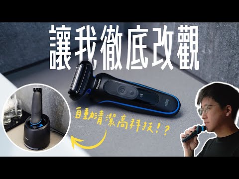 從宅男變型男？原來電動刮鬍刀也能這麼智慧、高科技！讓我徹底改觀的刮鬍刀 feat. 百靈 5系列 Pro 刮鬍刀 | APPLEFANS 蘋果迷