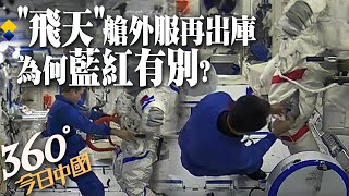 【360°今日中國】靠它漫步太空!顏色不同有什麼講究?大陸神舟十三號太空人巡檢戰袍「飛天」艙外服 @全球大視野Global_Vision